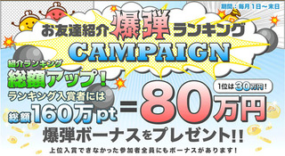 最高賞金30万円&賞金総額80万円キャンペーン