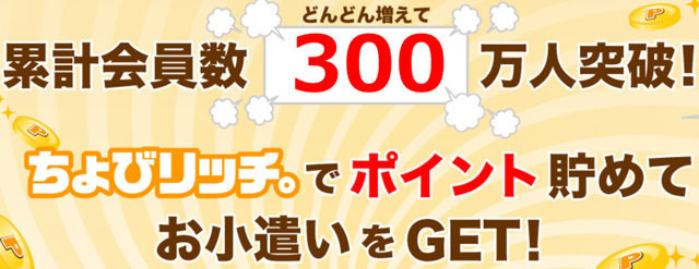 ちょびリッチでお金を稼ぐ