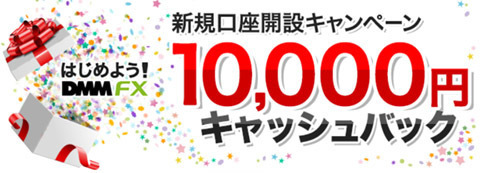 DMM FXのキャンペーン
